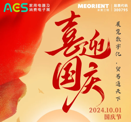 AES家用电器及消费电子展与您喜迎华诞，祝您国庆快乐！