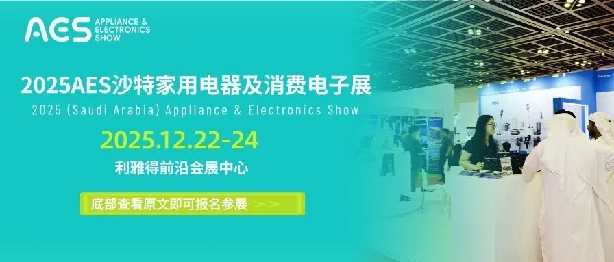 沙海掘金，时不我待 | 12月AES沙特展，直通中东最大终端市场！