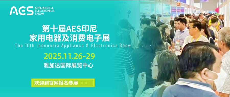 消费升级+政策红利 | 11月AES印尼展，抢占东南亚市场黄金窗口！