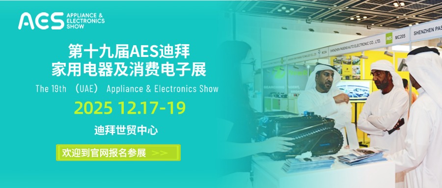 锁定中东枢纽，AI席卷迪拜！AES迪拜展12月启幕：900+3C家电企业角逐中东智能新战场，最大行业展会规模！