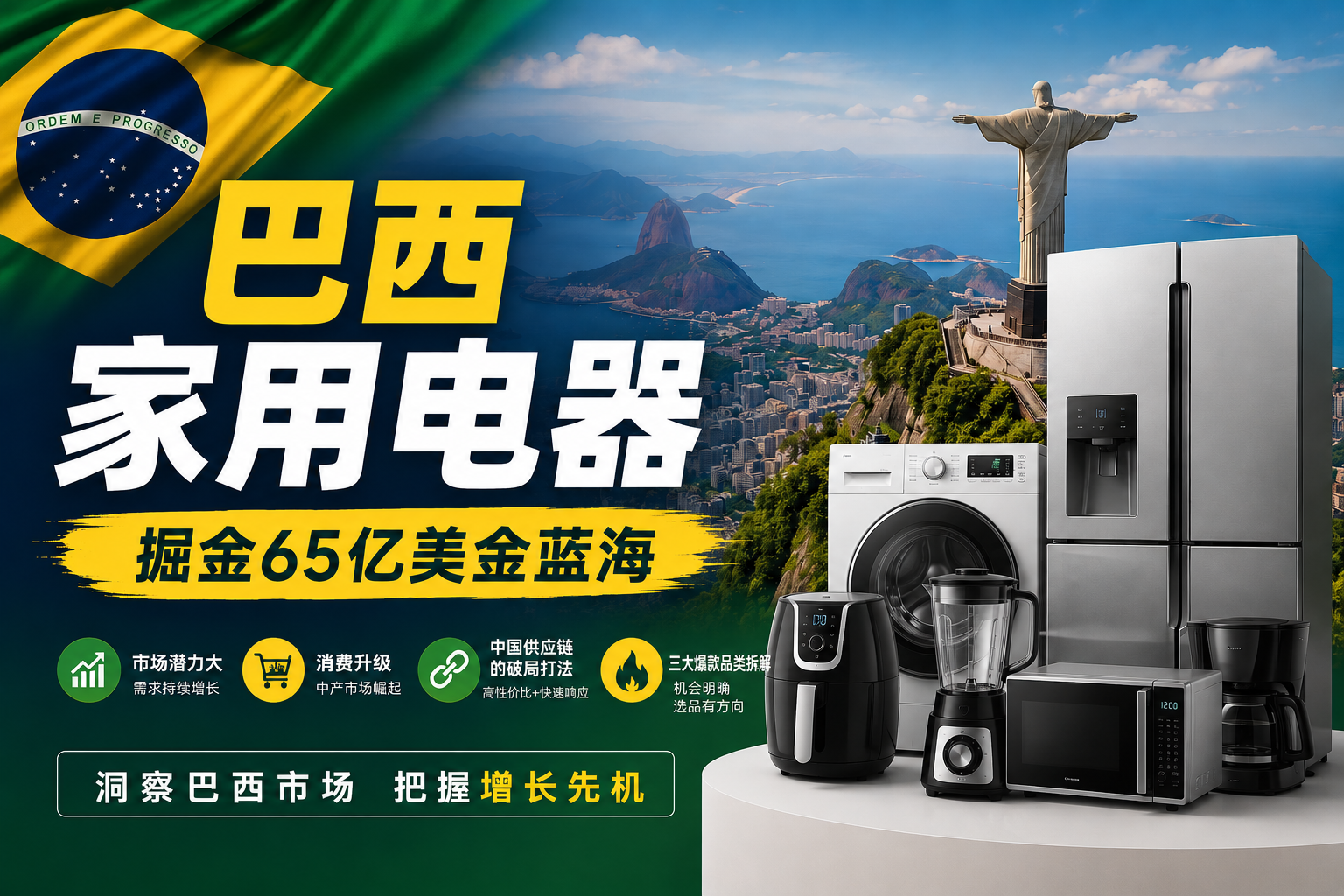 从41亿到65亿美金！深度拆解巴西家电超级增量市场的底层逻辑与爆单品类