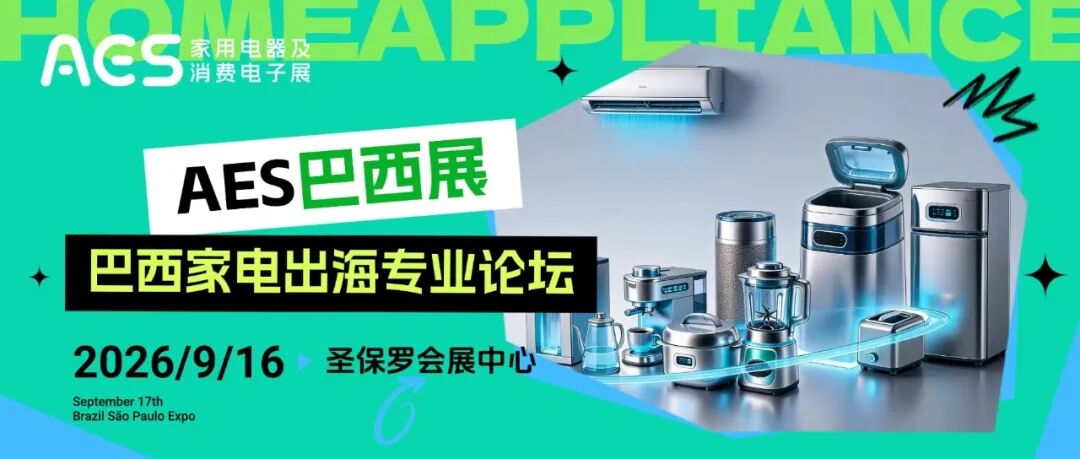 从“产品出海”到“生态扎根” | 第十三届AES巴西展展会同期重磅开启【巴西家电出海专业论坛】