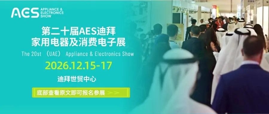 二十载同行｜区域复苏迎商贸新机，第二十届AES阿联酋展将于12月盛大召开