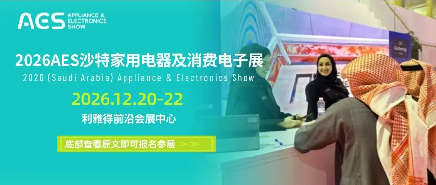 沙海掘金，时不我待 | 12月AES沙特展，直通中东最大终端市场