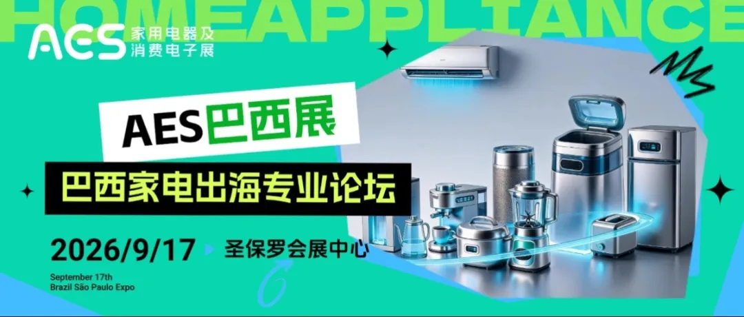 AES巴西展同期精彩活动｜从“产品出海”到“生态扎根” ，中国家电3C出海的长期主义正在发生